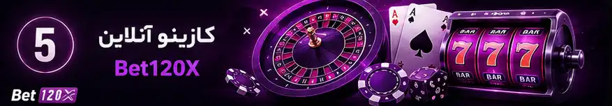 کازینو آنلاین Bet120X
