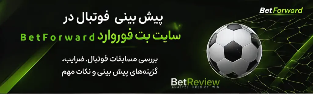 پیش بینی فوتبال در سایت بت فوروارد BetForward