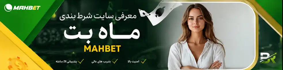 معرفی سایت شرط بندی ماه بت mahbet