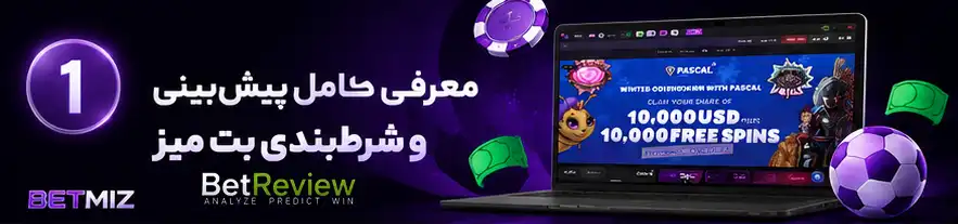 معرفی کامل سایت پیش‌بینی و شرط‌بندی بت میز