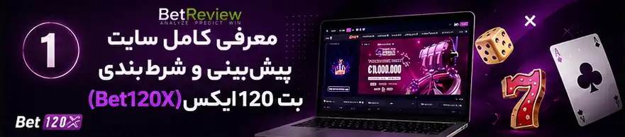 معرفی کامل سایت پیش‌بینی و شرط‌بندی بت 120 ایکس (Bet120X)