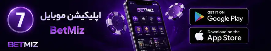 اپلیکیشن موبایل BetMiz