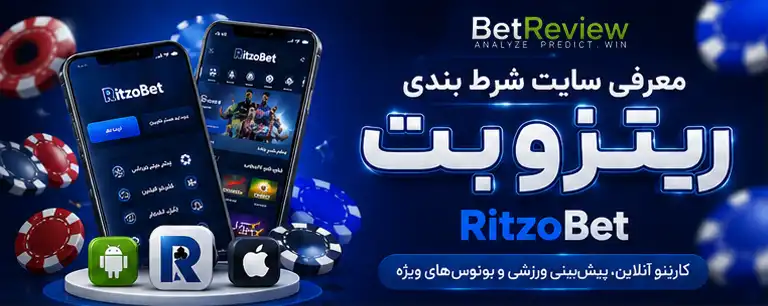 معرفی سایت شرط بندی ریتزوبت RitzoBet