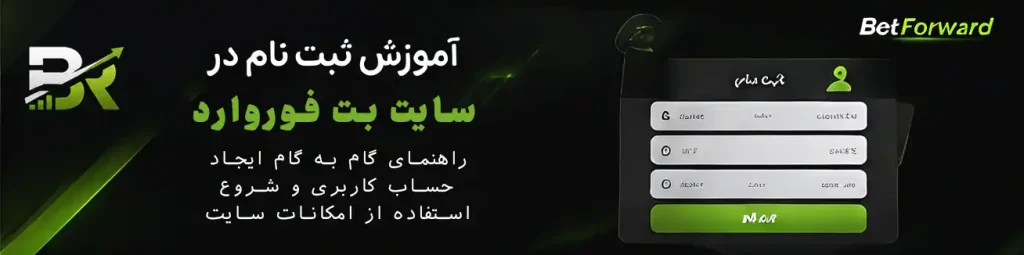 آموزش ثبت نام در سایت بت فوروارد BetForward