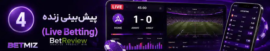 پیش‌بینی زنده (Live Betting)
