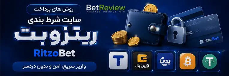 روش های پرداخت سایت شرط بندی ریتزوبت Ritzobet