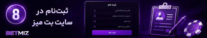 ثبت‌نام در سایت بت میز