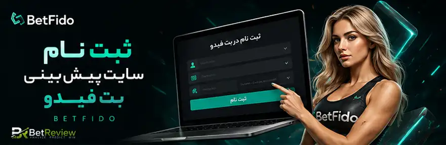 ثبت نام سایت پیش بینی بت فیدو betfido