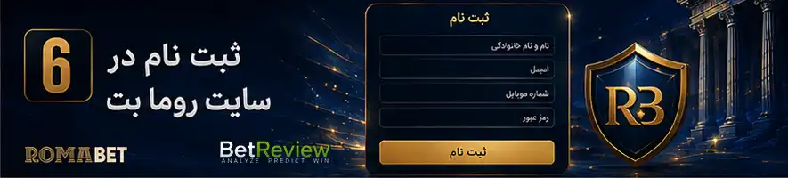 ثبت نام در سایت روما بت