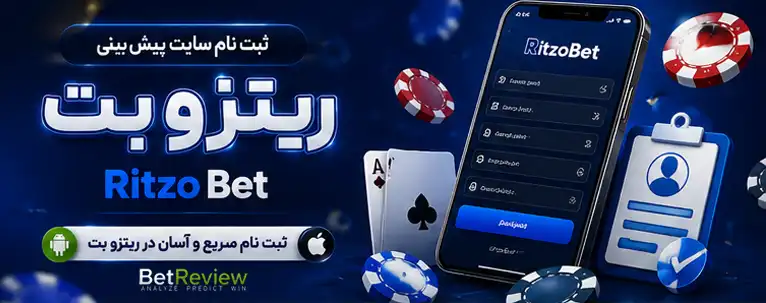 ثبت نام سایت پیش بینی ریتزو بت Ritzo Bet
