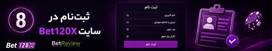 ثبت‌نام در سایت Bet120X