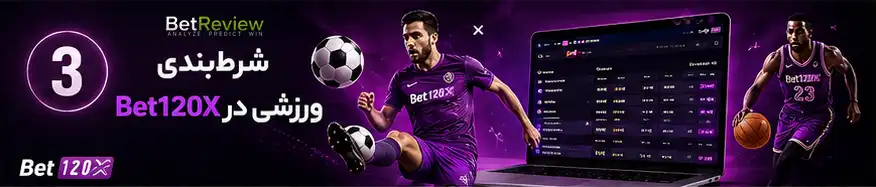 شرط‌بندی ورزشی در Bet120X