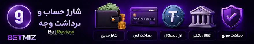 شارژ حساب و برداشت وجه