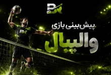 آموزش پیش‌بینی بازی والیبال 2026