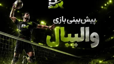 آموزش پیش‌بینی بازی والیبال 2026