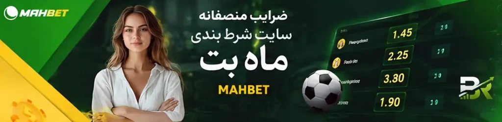 ضرایب منصفانه سایت شرط بندی ماه بت Mahbet