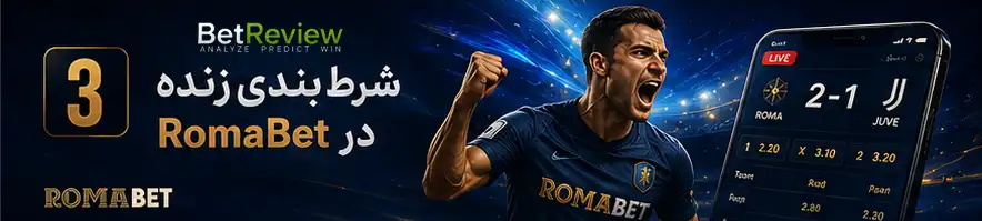 شرط بندی زنده در RomaBet