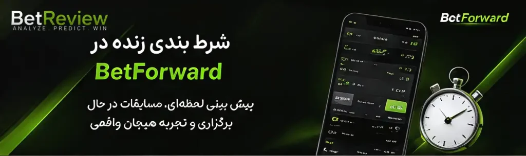 شرط بندی زنده در BetForward