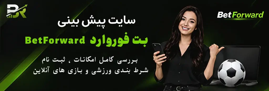 سایت پیش بینی بت فوروارد BetForward؛ بررسی کامل امکانات، ثبت نام، شرط بندی ورزشی و بازی‌های آنلاین