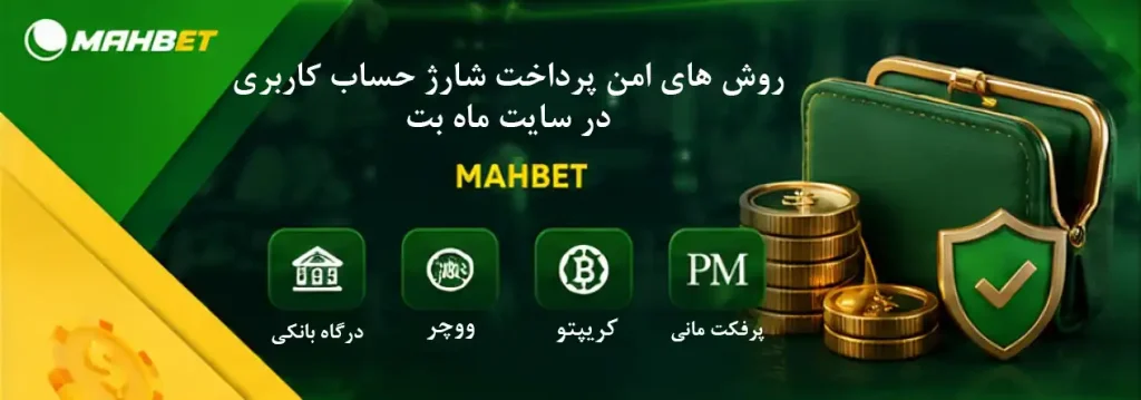 روش‌های امن شارژ حساب کاربری در سایت شرط بندی ماه بت Mahbet