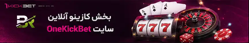 بخش کازینو آنلاین سایت OneKickBet
