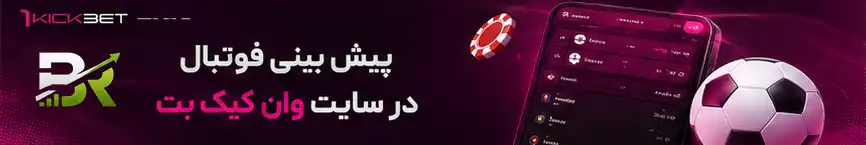 پیش بینی فوتبال در سایت وان کیک بت