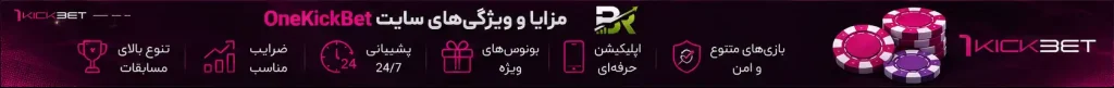 مزایا و ویژگی‌های سایت OneKickBet