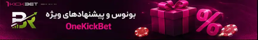 بونوس و پیشنهادهای ویژه OneKickBet
