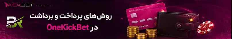 روش‌های پرداخت و برداشت در OneKickBet