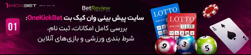 سایت پیش بینی وان کیک بت OneKickBet؛ بررسی کامل امکانات، ثبت نام، شرط بندی ورزشی و بازی‌های آنلاین