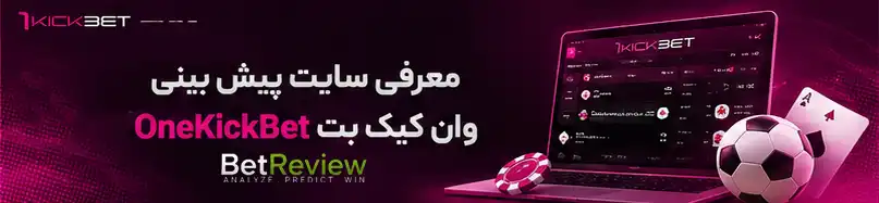 معرفی سایت پیش بینی وان کیک بت OneKickBet