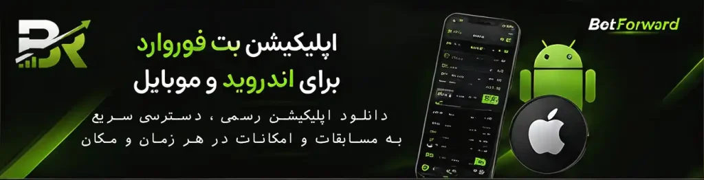 اپلیکیشن بت فوروارد برای اندروید و موبایل