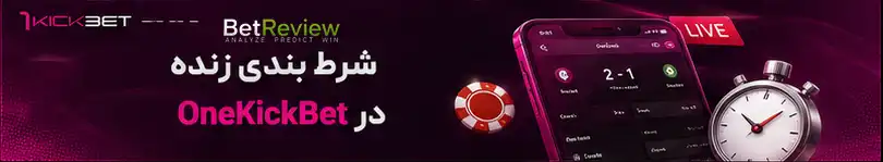 شرط بندی زنده در OneKickBet