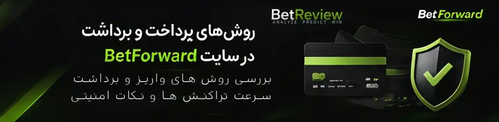 روش‌های پرداخت و برداشت در سایت BetForward