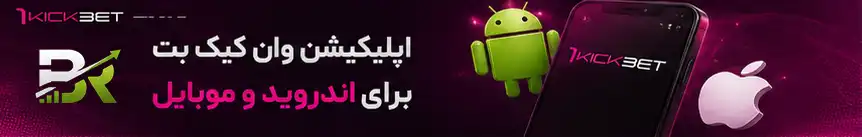اپلیکیشن وان کیک بت برای اندروید و موبایل