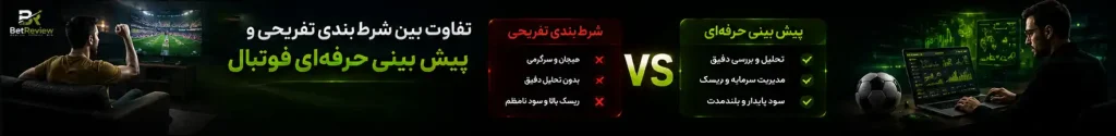 تفاوت بین شرط بندی تفریحی و پیش بینی حرفه‌ای فوتبال