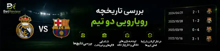 ۵. بررسی تاریخچه رویارویی دو تیم