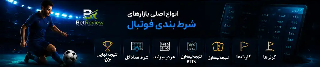 انواع اصلی بازارهای شرط بندی فوتبال
