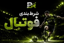 آشنایی با مفهوم شرط بندی فوتبال