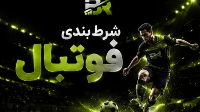 آشنایی با مفهوم شرط بندی فوتبال