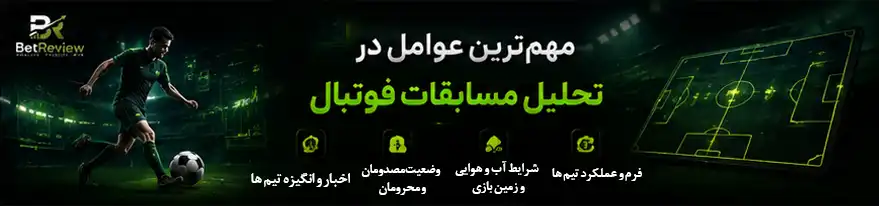 مهم‌ترین عوامل در تحلیل مسابقات فوتبال