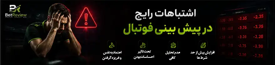 اشتباهات رایج در پیش بینی فوتبال