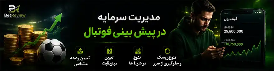 مدیریت سرمایه در پیش بینی فوتبال