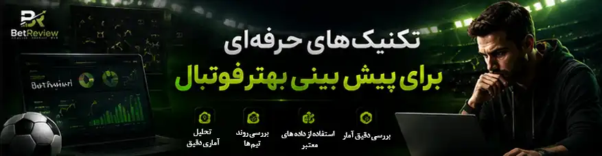تکنیک‌های حرفه‌ای برای پیش بینی بهتر فوتبال